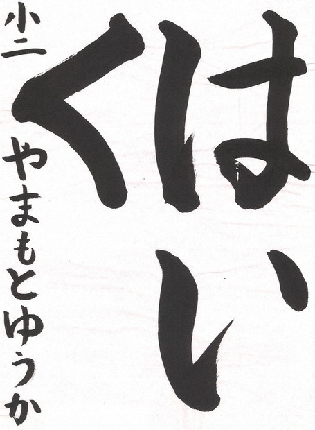 真作】金子 聴松 書 色紙 永寿 揮毫 金子 四郎 書道 千葉県書道
