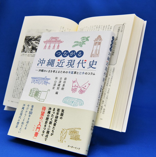 難解な沖縄の歴史 若手研究者が解説します 書籍、動画で発信 | 毎日新聞
