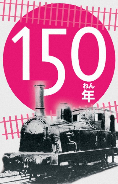 鉄道開業150年：櫻井寛さん、鉄道の役割や魅力を語る（その1