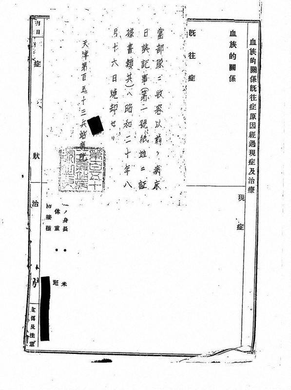 中村江里・広島大准教授は新潟県にあった新発田陸軍病院の患者の病床日誌(カルテ)も分析している。一部は「昭和二十年八月十六日焼却セリ」と記載され、軍命令で焼却されたものがあったとみられる=中村准教授提供