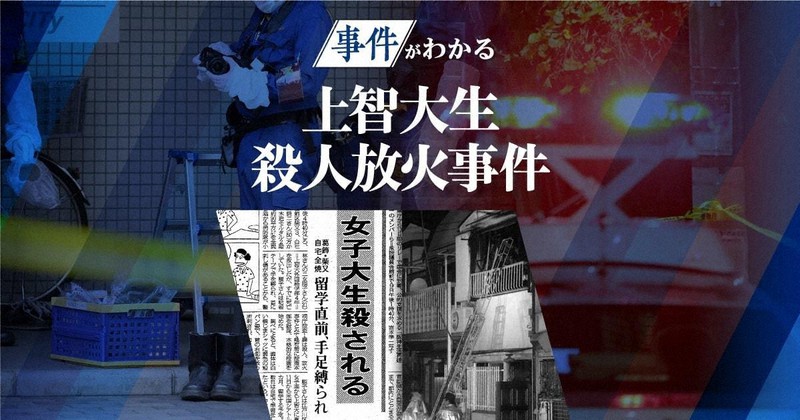 事件がわかる：上智大生殺人放火事件 | 毎日新聞