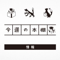 今週の本棚・情報