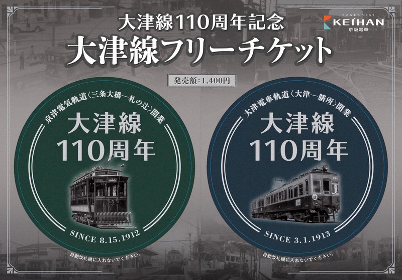 歴代車両の写真に包まれ運行 京阪電鉄大津線、開業110周年