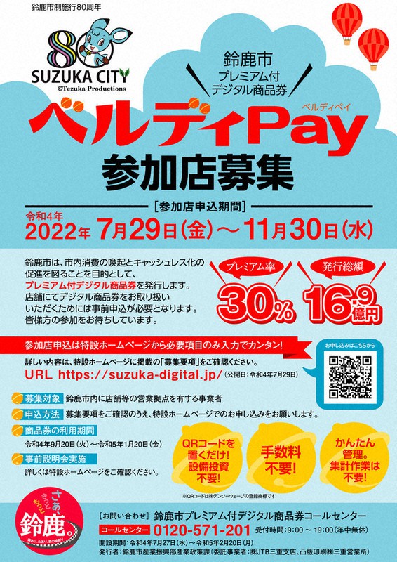 新型コロナ 鈴鹿市、3割お得デジタル商品券 あすから受け付け ／三重