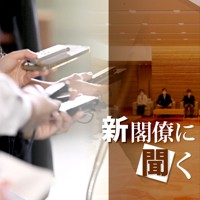 新閣僚に聞く