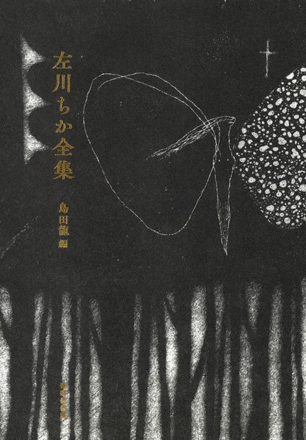 江古田文学 63号 天才左川ちか 江古田文学 63号 天才左川ちか（試し読み】『左川ちか全集』解説
