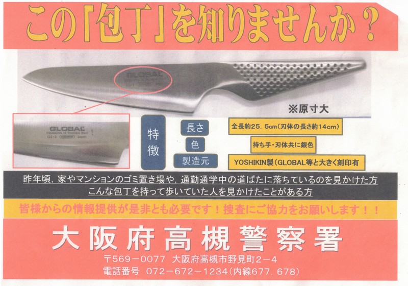 脅しに持参か 包丁入りの袋を容疑者持ち去る 大阪 高槻女性殺害 写真特集1 3 毎日新聞