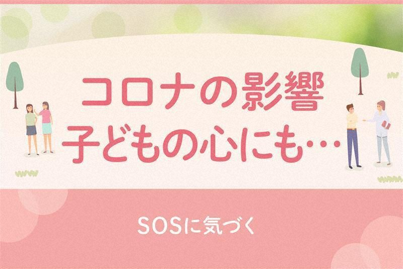 こころの悩みsos 夏休み明けの 不安 とコロナ禍の 孤独 子どもに与える影響は 毎日新聞 こころの悩みsos 夏休み明けの 不安 とコロナ禍の 孤独 子どもに与える影響は 毎日新聞