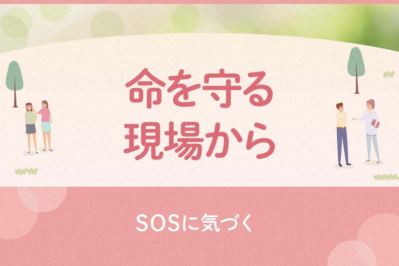 命を守る現場から