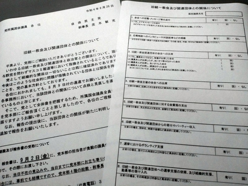 旧統一教会などとの関係を巡り、自民党が所属議員に調査報告を求めた通知=自民党本部で2022年9月2日、高本耕太撮影