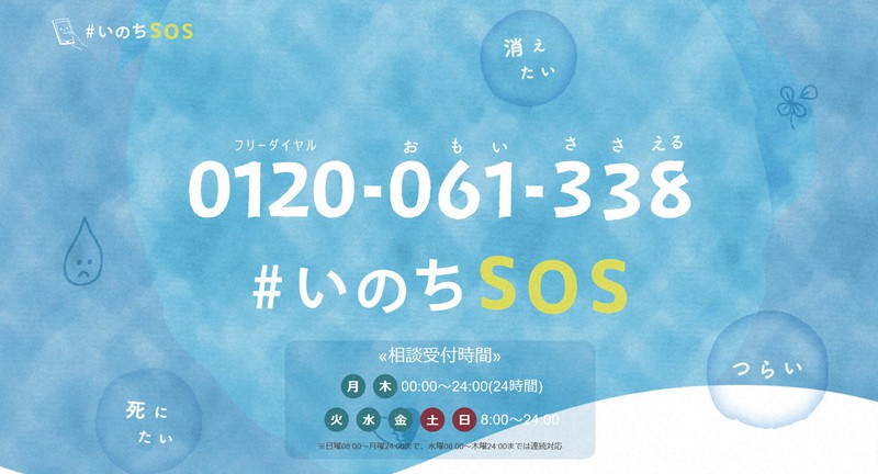 NPO法人「自殺対策支援センター ライフリンク」が運営する電話相談「#いのちSOS」のホームページ