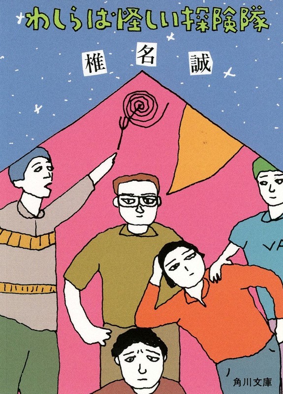 今週の本棚・なつかしい一冊：重松清・選 『わしらは怪しい探険