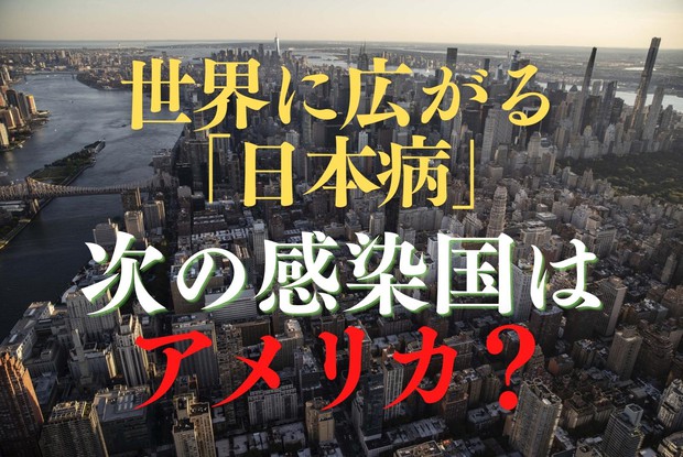 大予測 米国発世界経済リスク 世界に広がる 日本病 次の感染国はアメリカ 斎藤信世 加藤結花 編集部 週刊エコノミスト Online