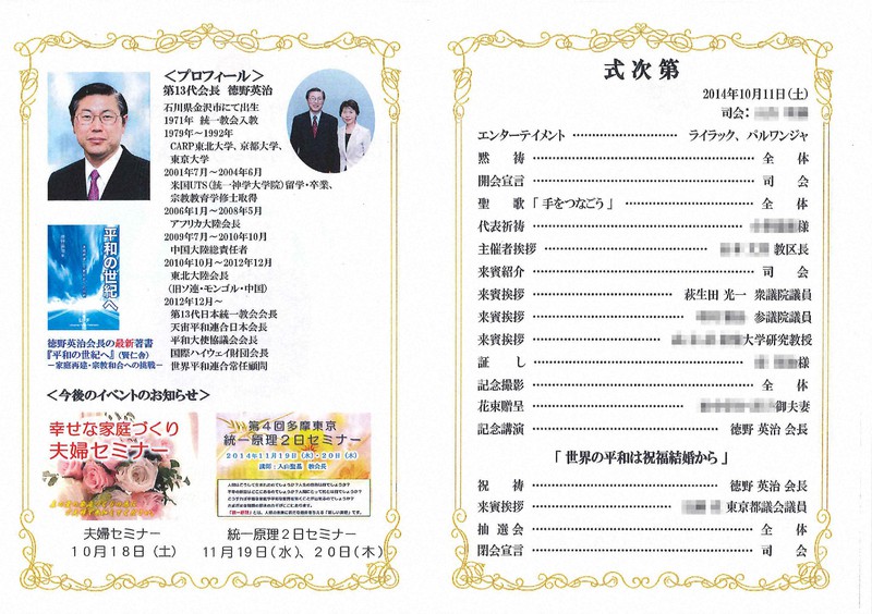 2014年10月に東京都八王子市であった旧統一教会主催イベントの式次第。「来賓挨拶」には萩生田光一氏の名がある=鈴木エイト氏提供(画像の一部を加工しています)