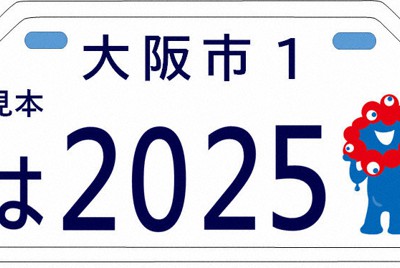 ミャクミャク」ナンバープレート、バイク用も 大阪・関西万博