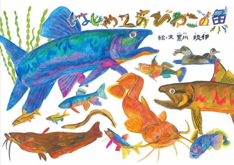 ギョギョ！ 滋賀「こざかなクン」は14歳 あふれる湖魚愛、絵本に