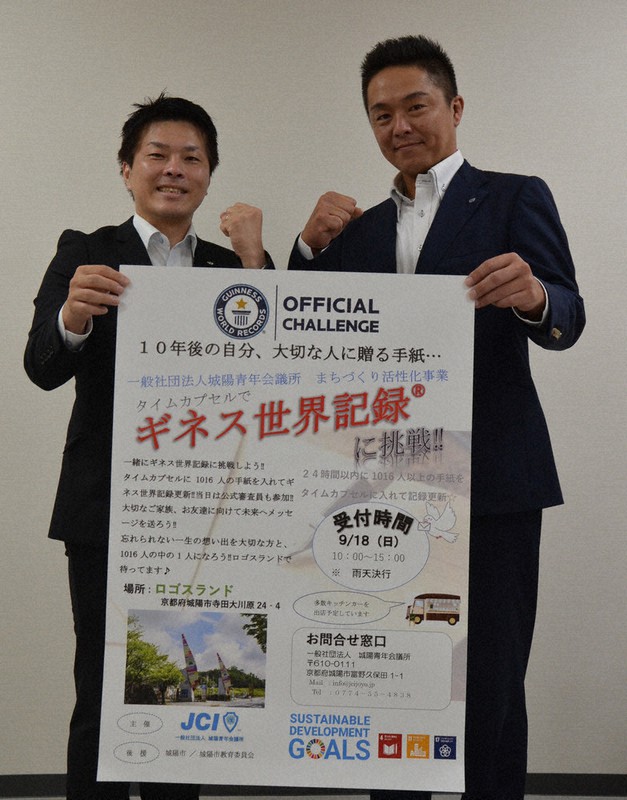 未来へ手紙、ギネス挑戦 18日開催、10年後に開封 城陽JC、1016人