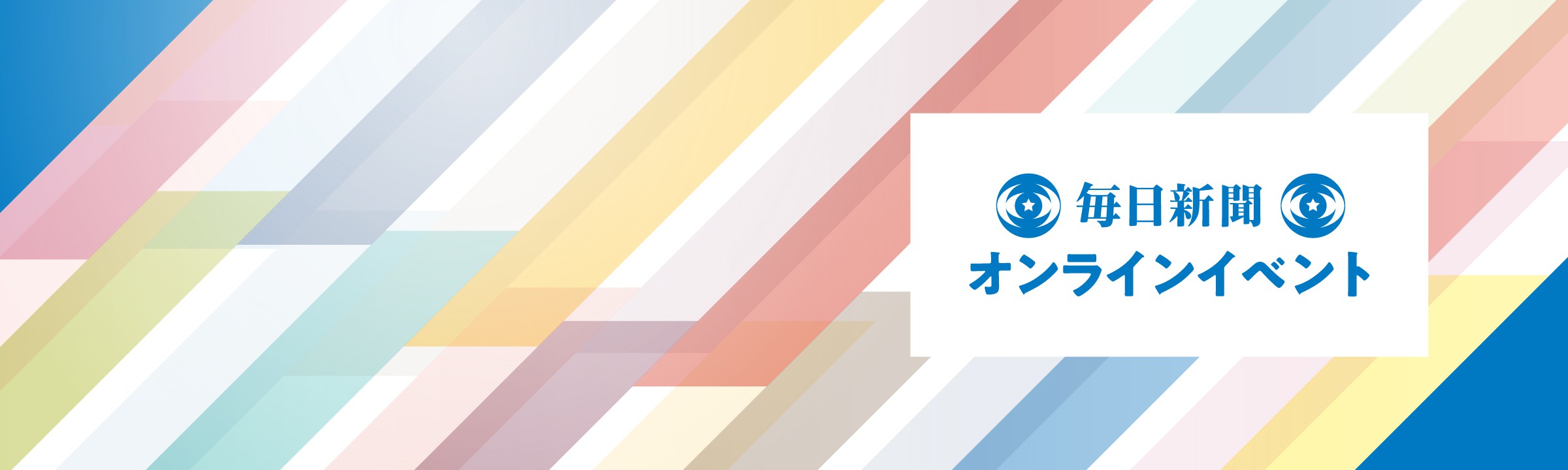 特集 毎日新聞オンラインイベント