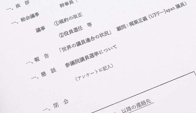 今年6月13日、国会内で開かれた「日本・世界平和議員連合懇談会総会」の式次第=東京都千代田区で2022年9月15日、猪飼健史撮影