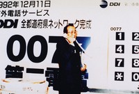 第二電電（現KDDI）の全国ネットワーク完成時の稲盛和夫会長＝東京都千代田区で1992年12月（京セラ提供）