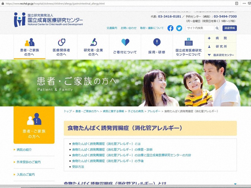 消化管アレルギーについて紹介する国立成育医療研究センターのウェブサイト