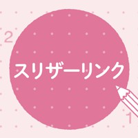スリザーリンク