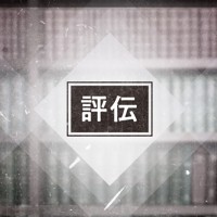 評伝