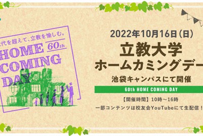 10月16日に「立教大学ホームカミングデー」が開催される