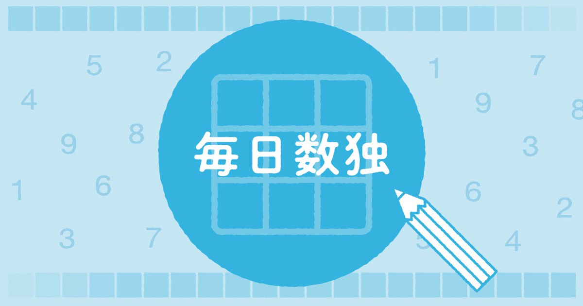 毎日数独 毎日新聞