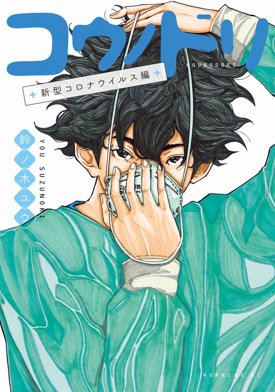 描く怖さもあった 漫画「コウノドリ」コロナ編、なぜ再び筆を執ったか