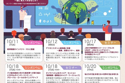 10月11～26日に「第18回上智大学国連Weeks」が開催される