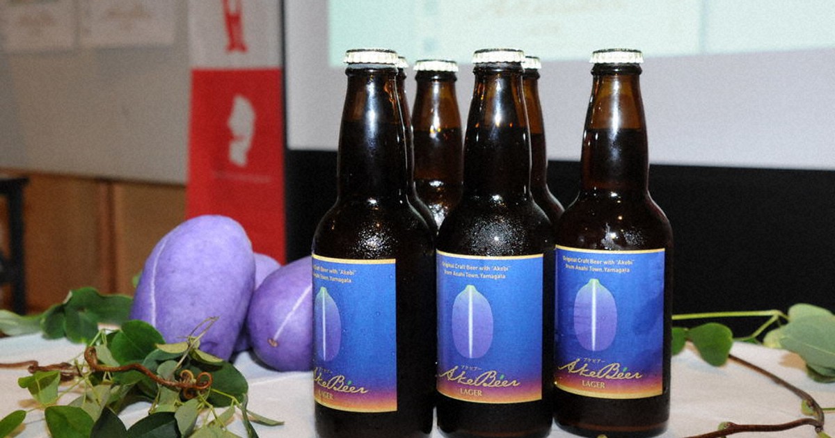 懐かしい味」感じる アケビのビール披露 朝日の新特産に ／山形 | 毎日新聞