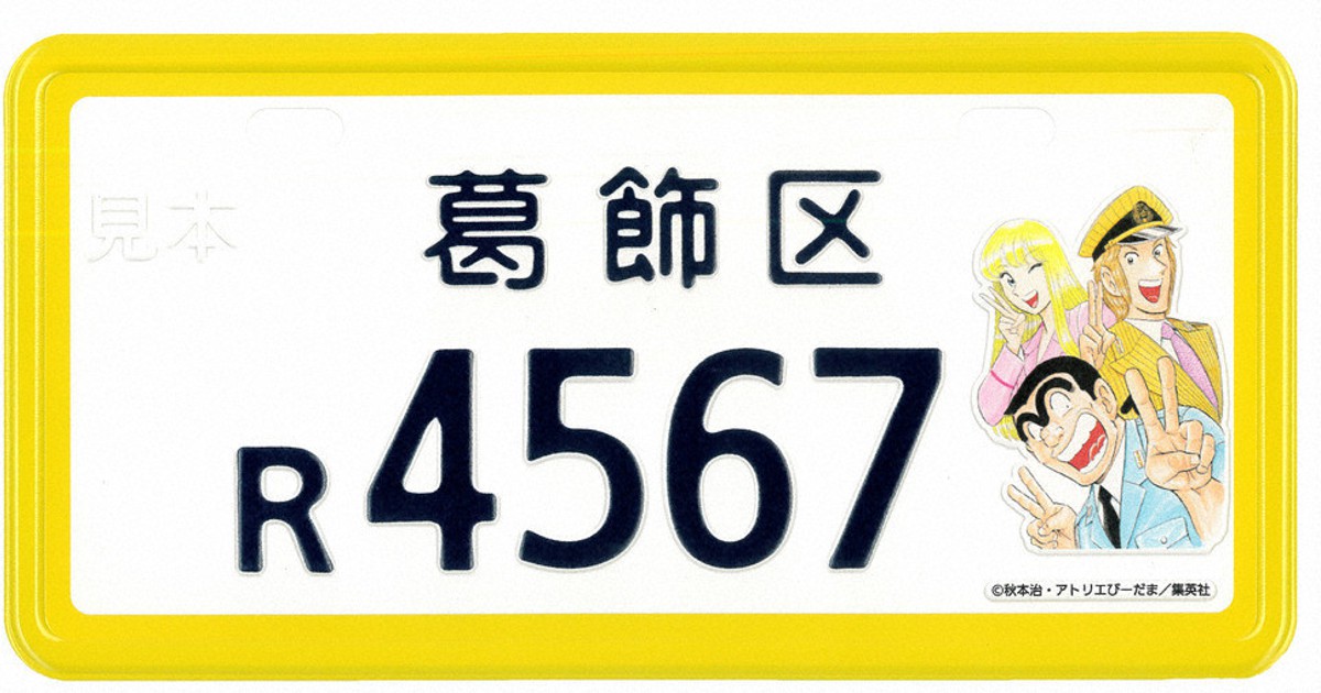 こち亀 ナンバー登場 花しょうぶ 郷土かるた も 葛飾区 12月に交付 東京 毎日新聞