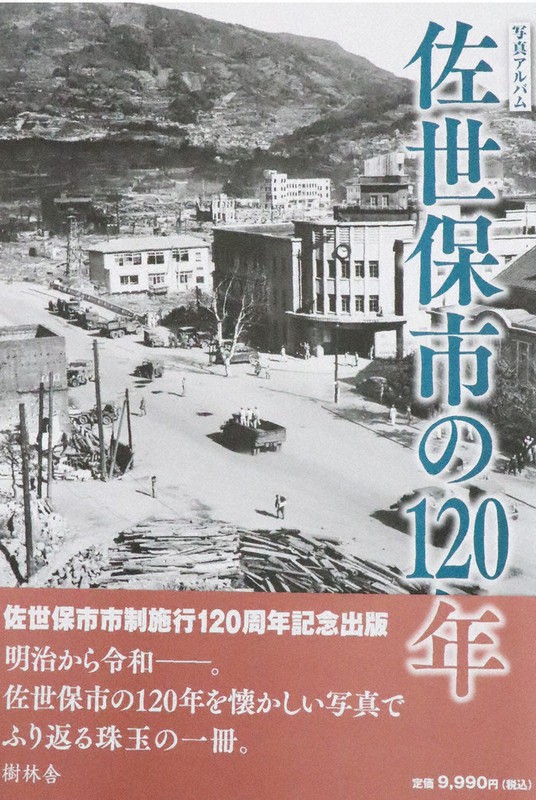 写真アルバム 佐世保市の120年 大還暦、600枚で振り返る 写真アルバム「佐世保市の120年」 限定1000部、