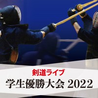 剣道ライブ　学生優勝大会2022