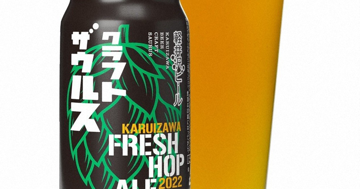 地元産生ホップ使用 クラフトビール新製品 軽井沢 ／長野 | 毎日新聞
