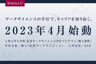 上智大学は2023年4月に「応用データサイエンス学位プログラム(修士課程)」を開設する