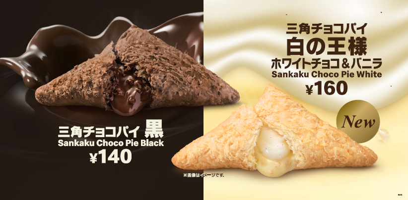 三角チョコパイ マクドナルド「三角チョコパイ」発売決定！ 今年は初の
