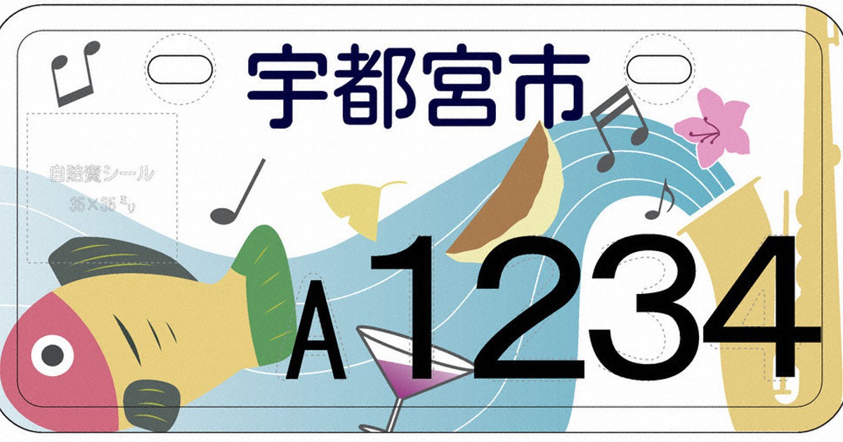宇都宮市 ご当地ナンバー4案 「推し」ウェブで投票を 31日まで