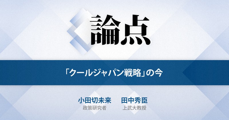 論点 クールジャパン 戦略の今 毎日新聞