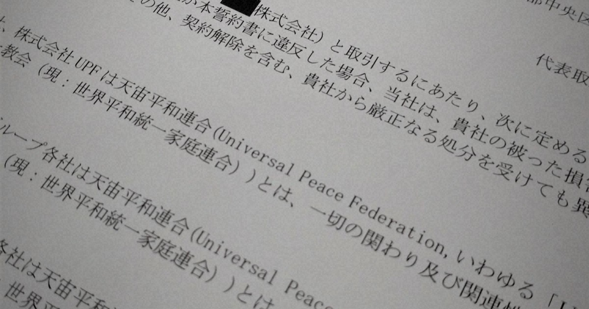 旧統一教会関連団体「UPF」と同名企業困惑 「無関係」誓約書も | 毎日新聞