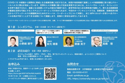 聖路加国際大学大学院公衆衛生学研究科オープンキャンパスチラシ（日本語）