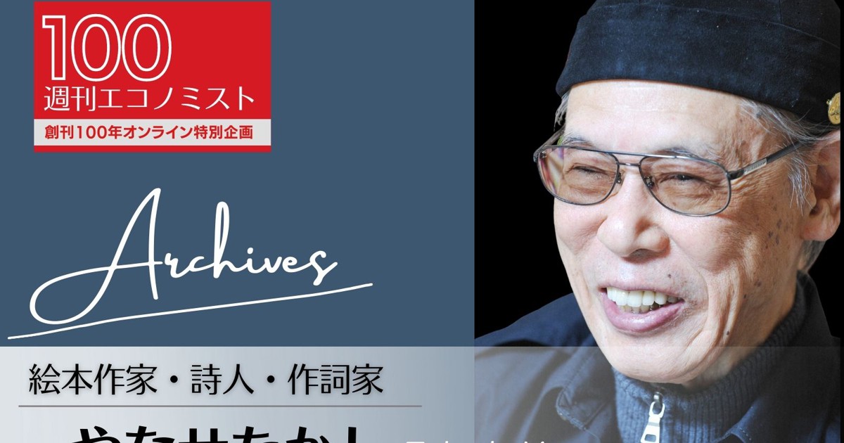 創刊100年特集 Archives 絵本作家 詩人 作詞家 やなせたかし せっかく生まれてきたんだから 楽しく生きたほうがいい 09年7月7日 週刊エコノミスト Online 創刊100年特集 Archives 絵本作家 詩人 作詞家 やなせたかし せっかく生まれてきたんだから 楽しく生きたほうがいい 09年7月7日 週刊エコノミスト Online