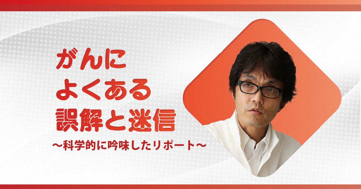 食事を変えればがんは治せる？ | がんによくある誤解と迷信 | 勝俣範之