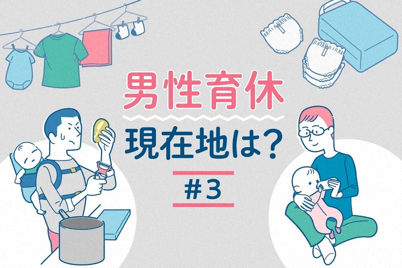 男性育休 現在値は?