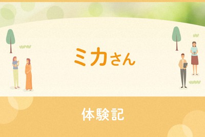 ミカさん