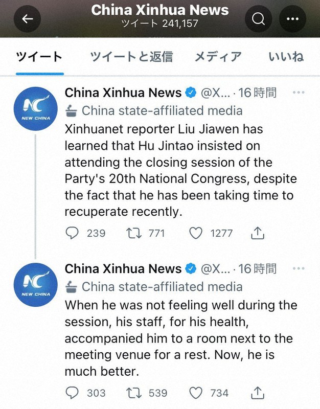 中国共産党大会の閉幕式で胡錦濤前総書記が途中退席した経緯を説明する国営新華社通信のツイッターアカウント。体調不良だったとしている