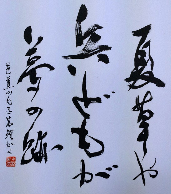 書のひととき：「夏草や 兵どもが 夢の跡」 毎日書道展審査会員 小林萬 