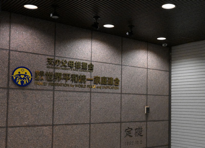 世界平和統一家庭連合(旧統一教会)本部=宮間俊樹撮影