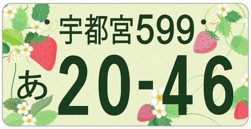ご当地ナンバー、どれが良い? 栃木特産品のイチゴ柄5候補 [写真 ご当地ナンバー、どれが良い? 栃木特産品のイチゴ柄5候補 [写真